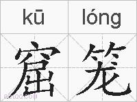 窟笼的拼音