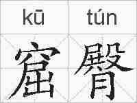 窟臀的拼音