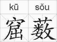 窟薮的拼音