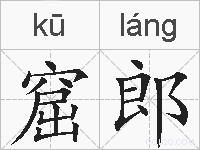 窟郎的拼音