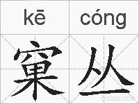 窠丛的拼音