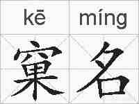 窠名的拼音