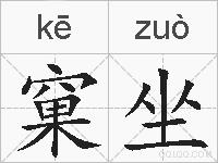 窠坐的拼音