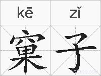 窠子的拼音