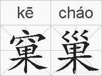 窠巢的拼音