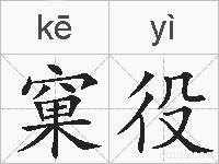 窠役的拼音