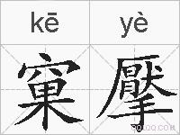 窠擪的拼音