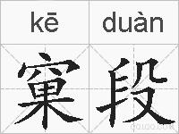 窠段的拼音
