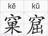 窠窟的拼音