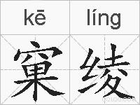 窠绫的拼音