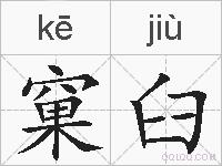 窠臼的拼音