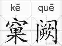 窠阙的拼音