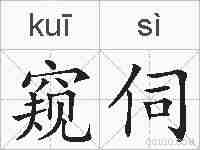 窥伺的拼音
