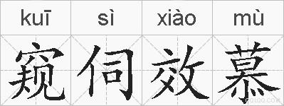 窥伺效慕的拼音