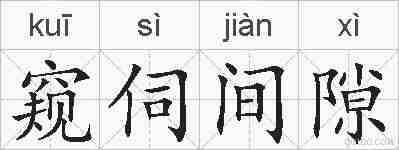 窥伺间隙的拼音