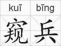 窥兵的拼音