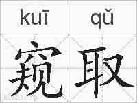 窥取的拼音