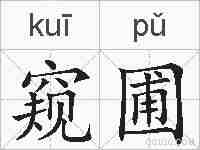 窥圃的拼音