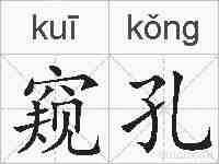 窥孔的拼音