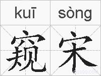 窥宋的拼音