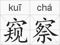 窥察的拼音