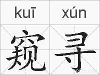 窥寻的拼音