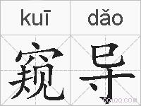 窥导的拼音