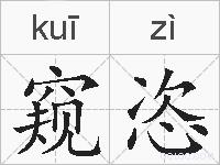窥恣的拼音