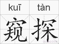 窥探的拼音