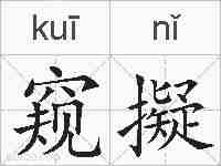 窥擬的拼音