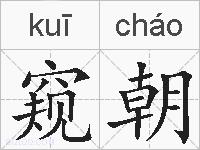 窥朝的拼音