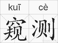 窥测的拼音