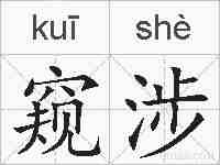 窥涉的拼音