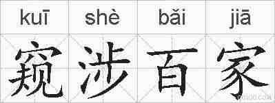 窥涉百家的拼音