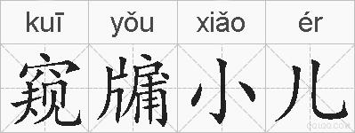 窥牖小儿的拼音