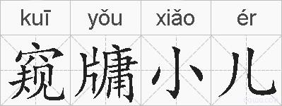窥牗小儿的拼音