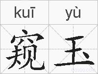 窥玉的拼音