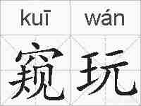 窥玩的拼音
