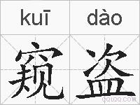 窥盗的拼音