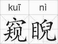 窥睨的拼音