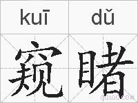 窥睹的拼音