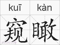 窥瞰的拼音