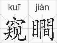 窥瞷的拼音