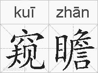 窥瞻的拼音
