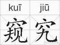 窥究的拼音