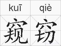 窥窃的拼音