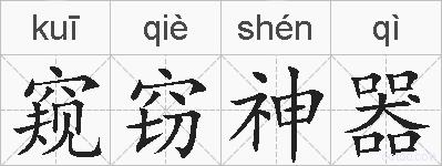 窥窃神器的拼音