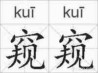 窥窥的拼音