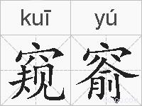 窥窬的拼音