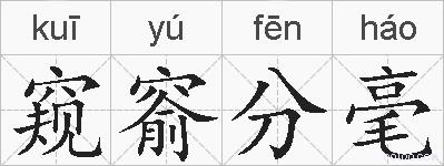 窥窬分毫的拼音